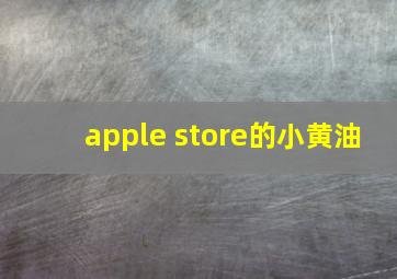 apple store的小黄油